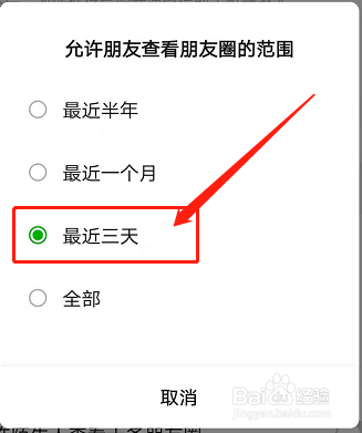 朋友圈如何设置仅三天可见