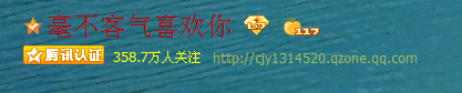 教你腾讯QQ空间认证上传百分百成功
