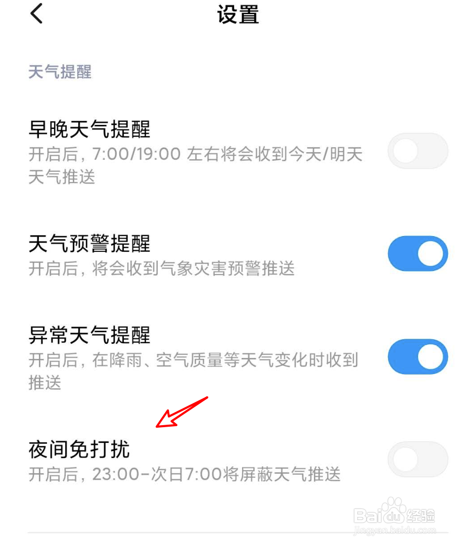 小米手机怎么设置天气通知免打扰