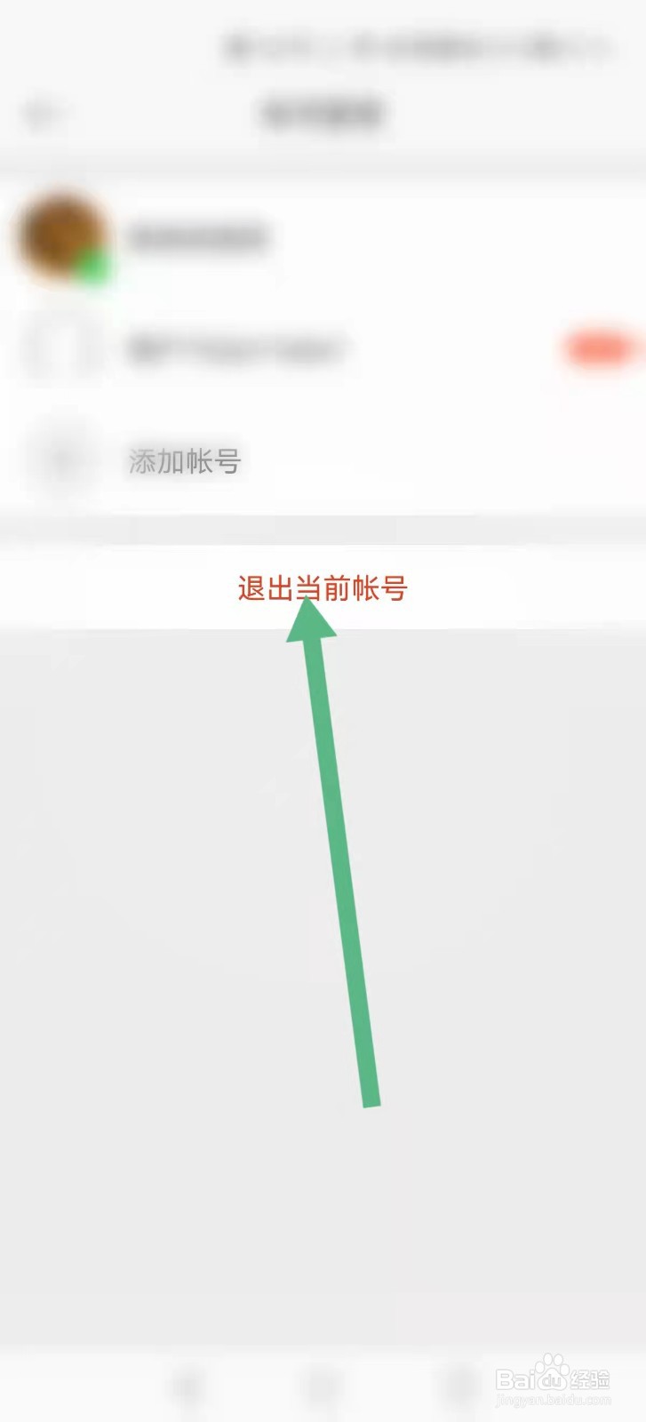 微博app怎么退出当前帐号