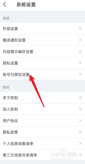 即刻APP怎么修改密码