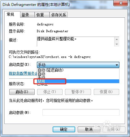win7如何禁用电脑服务Disk Defragmenter