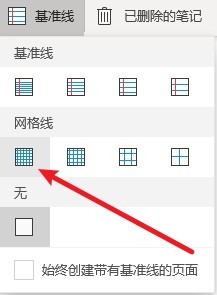 OneNote笔记本怎么添加网络栅格