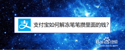 支付宝如何解冻笔笔攒里面的钱？