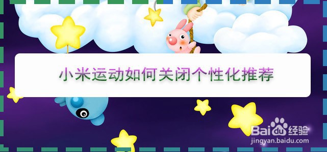 小米运动如何关闭个性化推荐