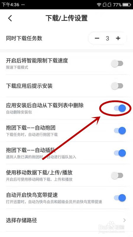 如何让手机迅雷自动删除安装包