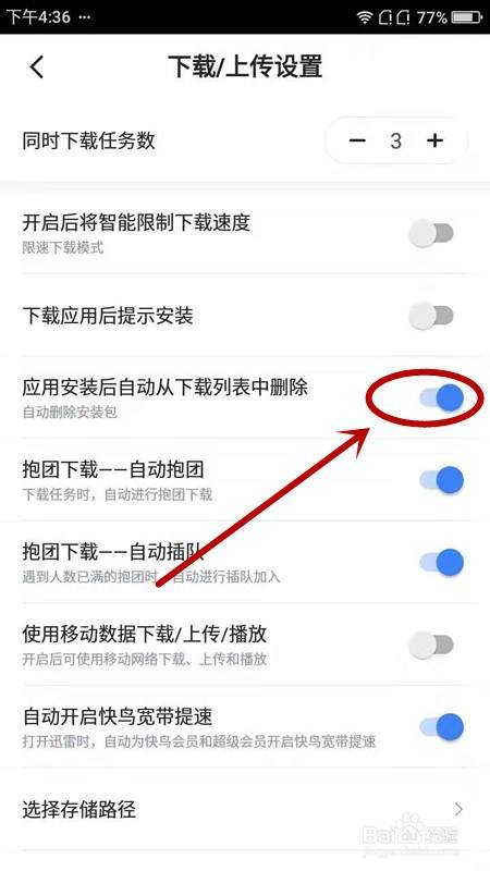 如何让手机迅雷自动删除安装包？