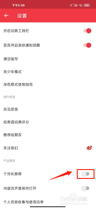 网易有道词典如何关闭个性化推荐