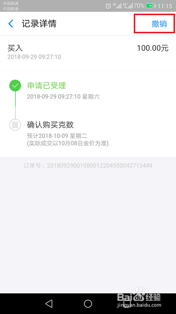支付宝买入的黄金基金怎么撤销