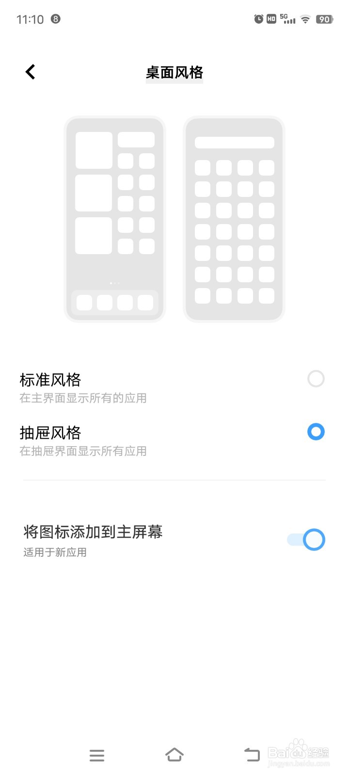 手机如何设置抽屉风格