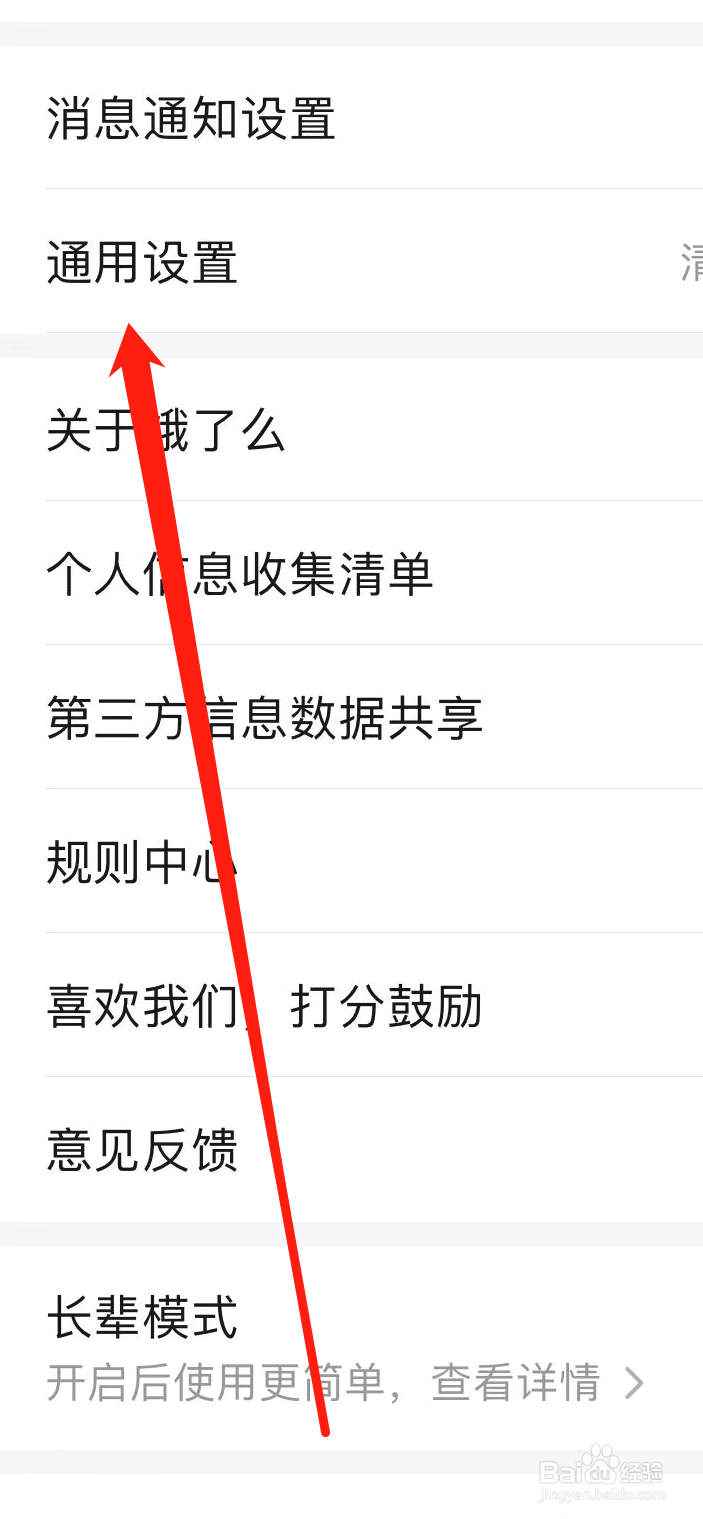 饿了么如何找到通用设置