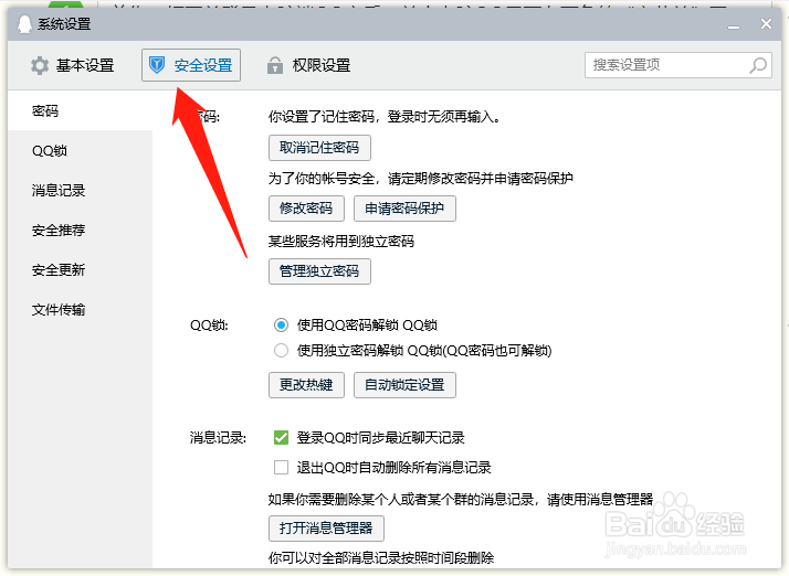 电脑端QQ如何设置QQ锁