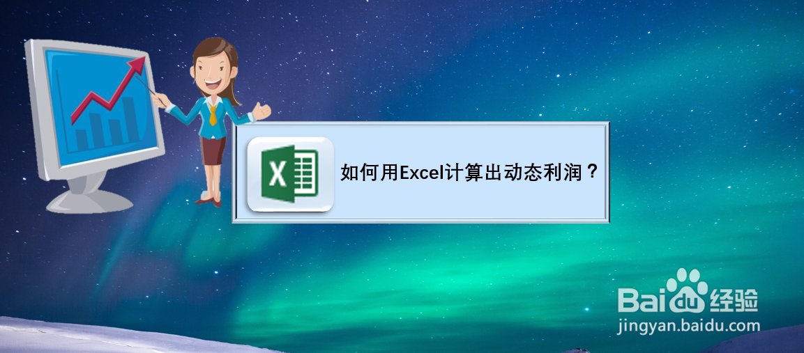 如何用Excel计算出动态利润?