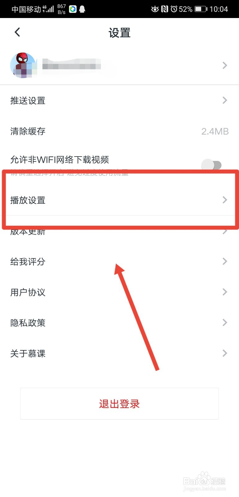 慕课网怎么关闭视频自动播放