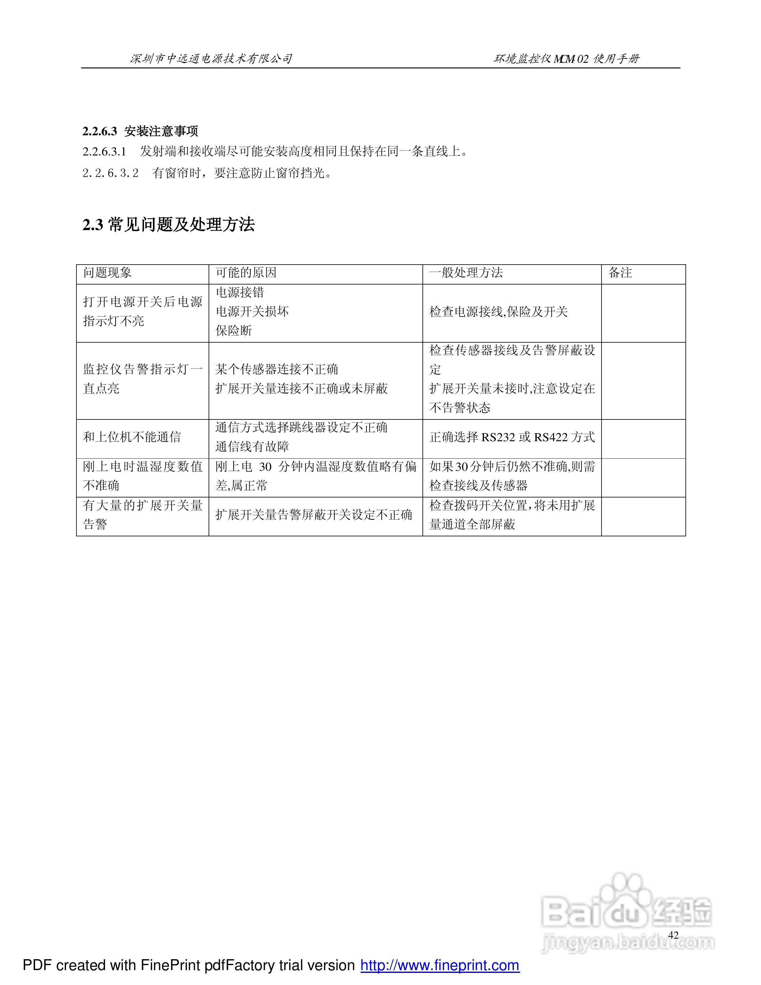 MCM-02环境监控仪使用手册:[5]