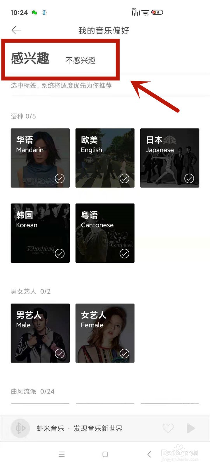 如何在虾米音乐中设置个人喜好