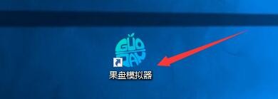 如何设置果盘模拟器启动菜单键