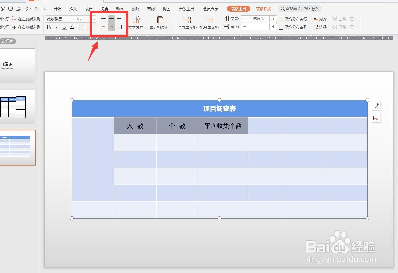 WPS演示版怎么对表格内文字设置对齐