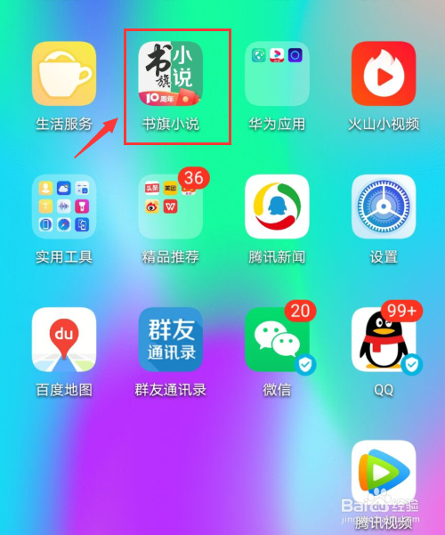 书旗小说如何用微信登录？