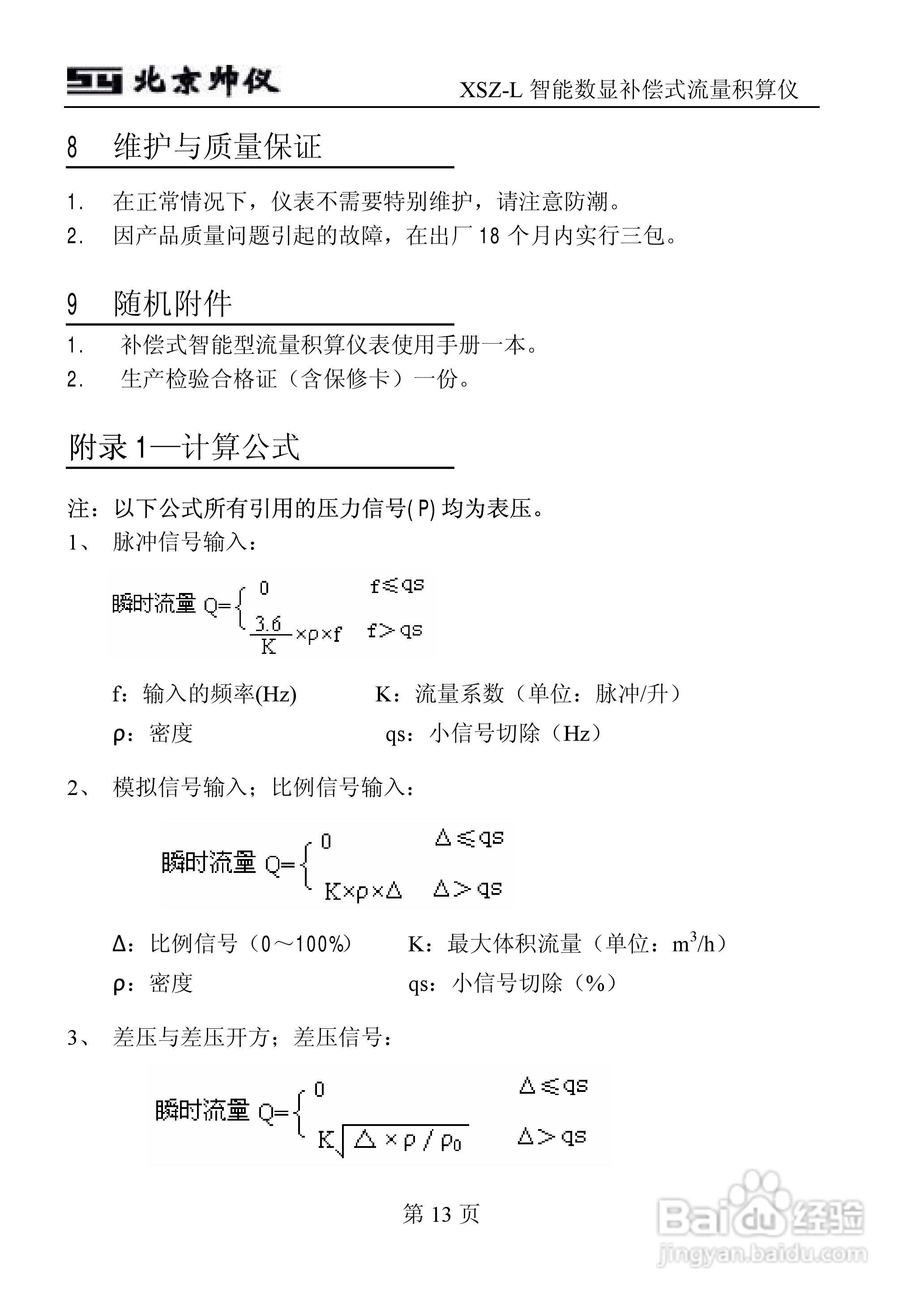 XSZ-L智能数显补偿式流量积算仪说明书:[2]