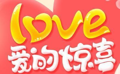 给他（她）惊喜浪漫生日礼物