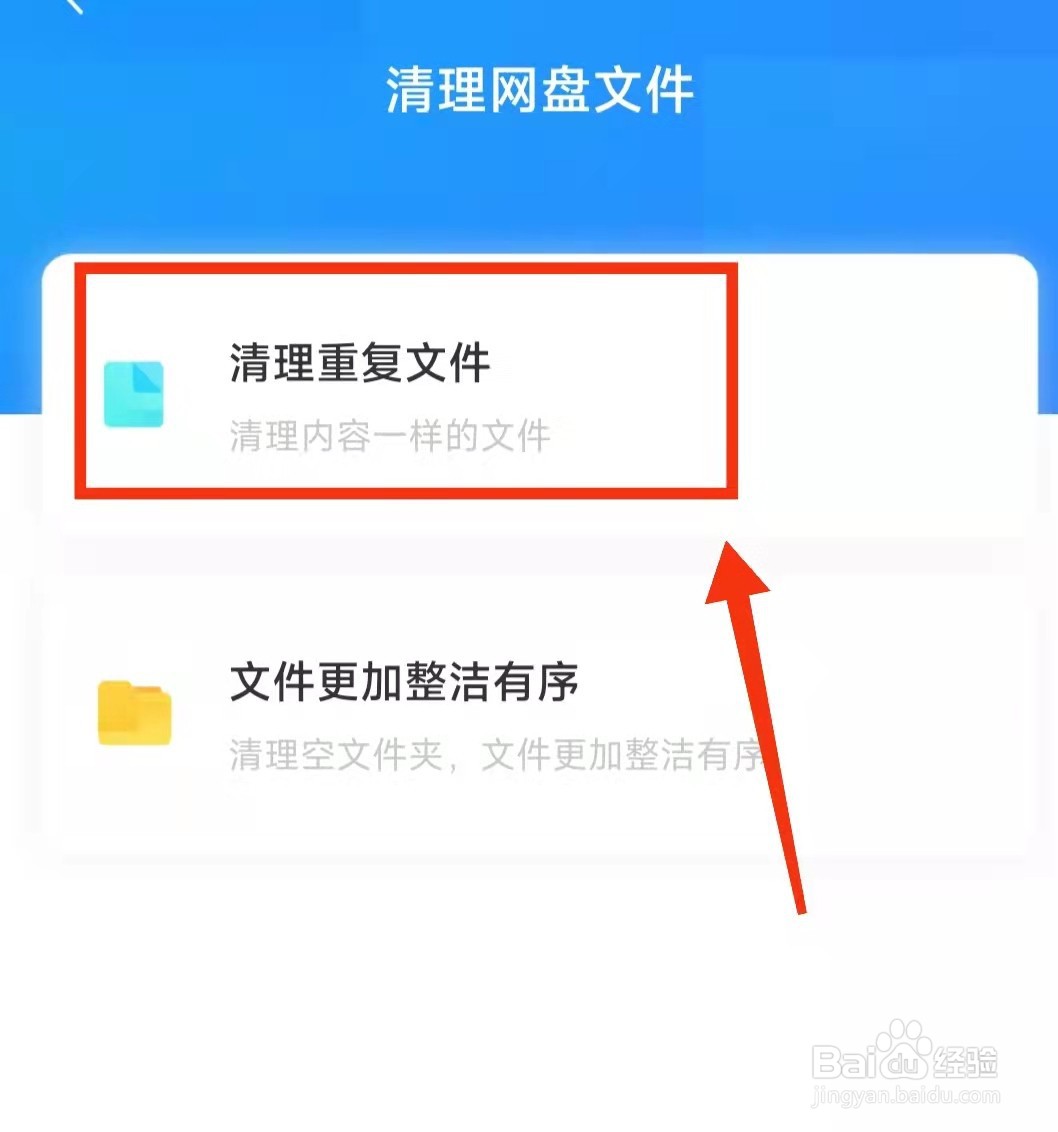 怎样在百度网盘中“清理重复文件”