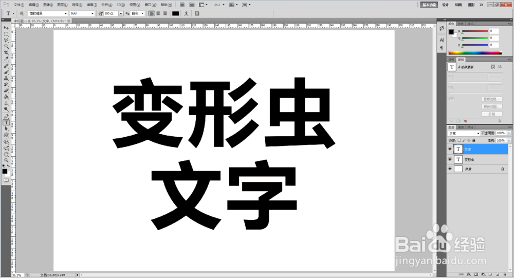 ps如何制作变形虫文字效果