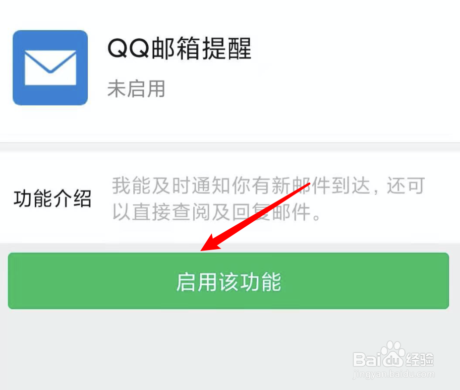 如何设置微信接收QQ邮箱提醒