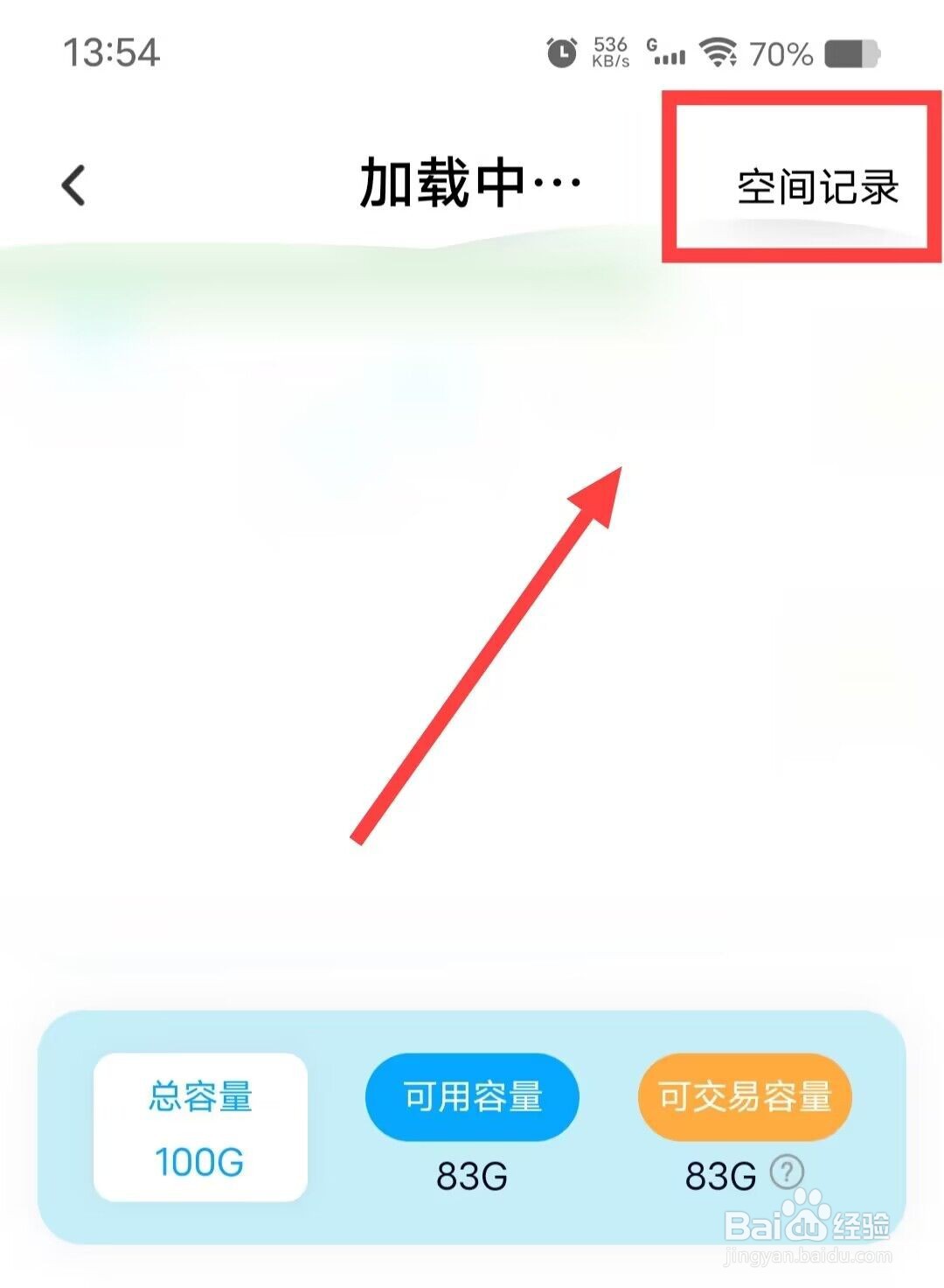 在百度网盘上，如何查看空间记录