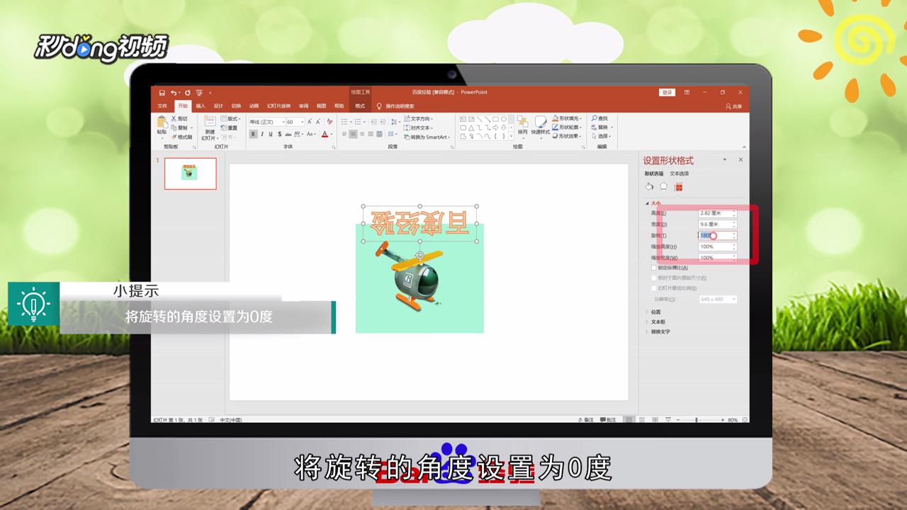 PPT艺术字怎么水平翻转