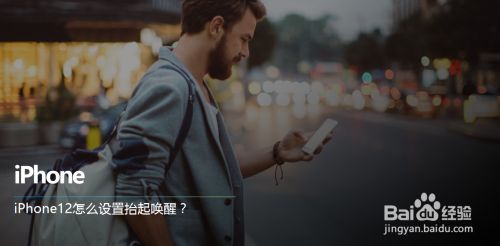 Iphone12怎么设置抬起唤醒 百度经验 Iphone12怎么设置抬起唤醒 百度经验