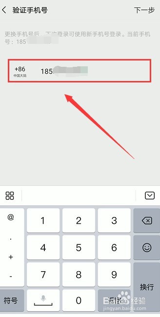 如何更换微信中绑定的手机号码