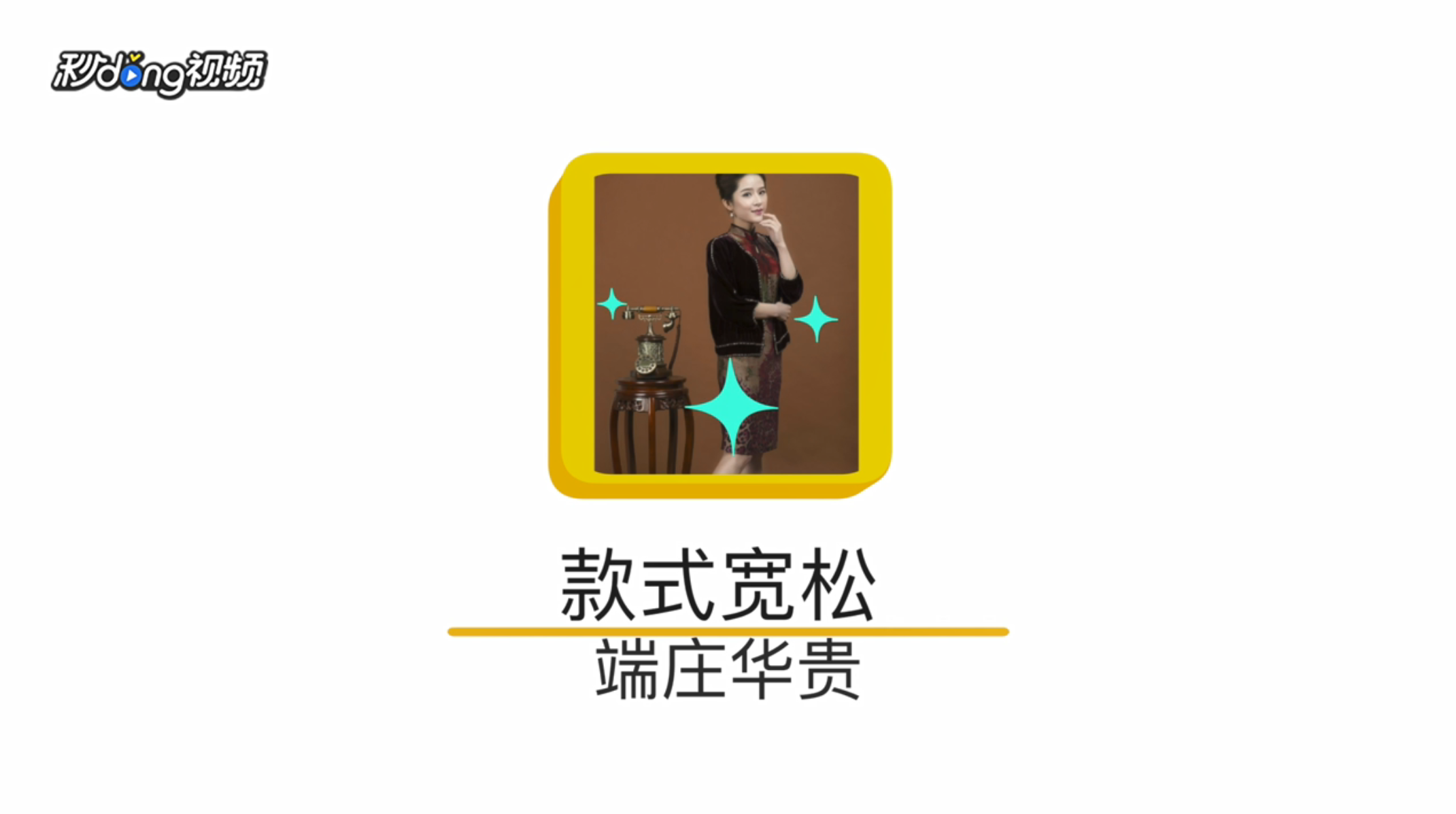旗袍怎么穿更好看