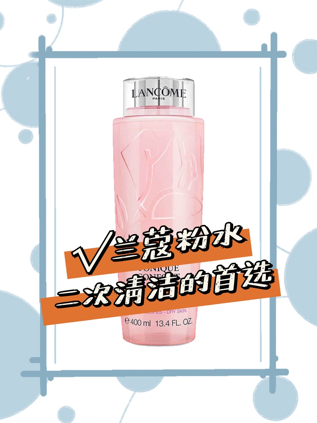 兰蔻粉水实测,温和还是刺激