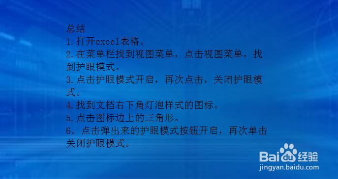 EXCEL中如何开启/关闭护眼模式?