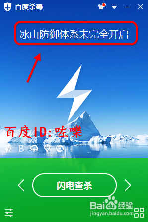 百度杀毒提示我“冰山防御体系未完全开
