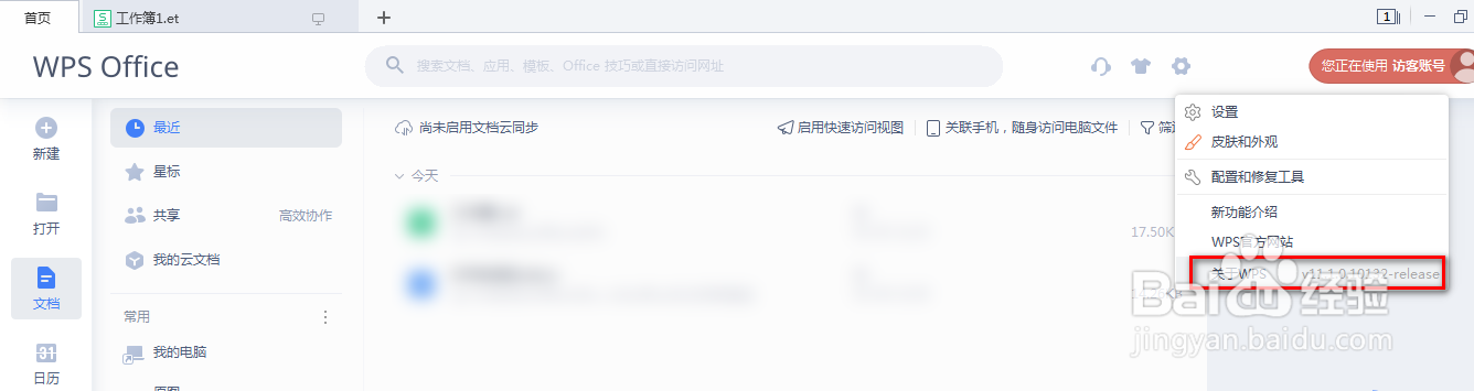 wps怎么查看版本信息