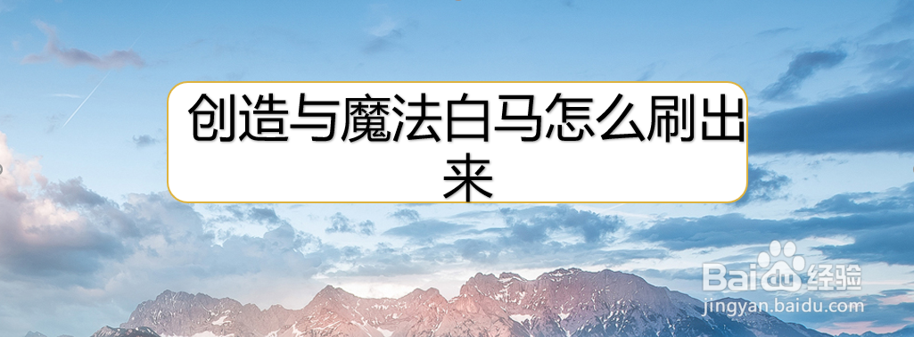 创造与魔法白马怎么刷出来