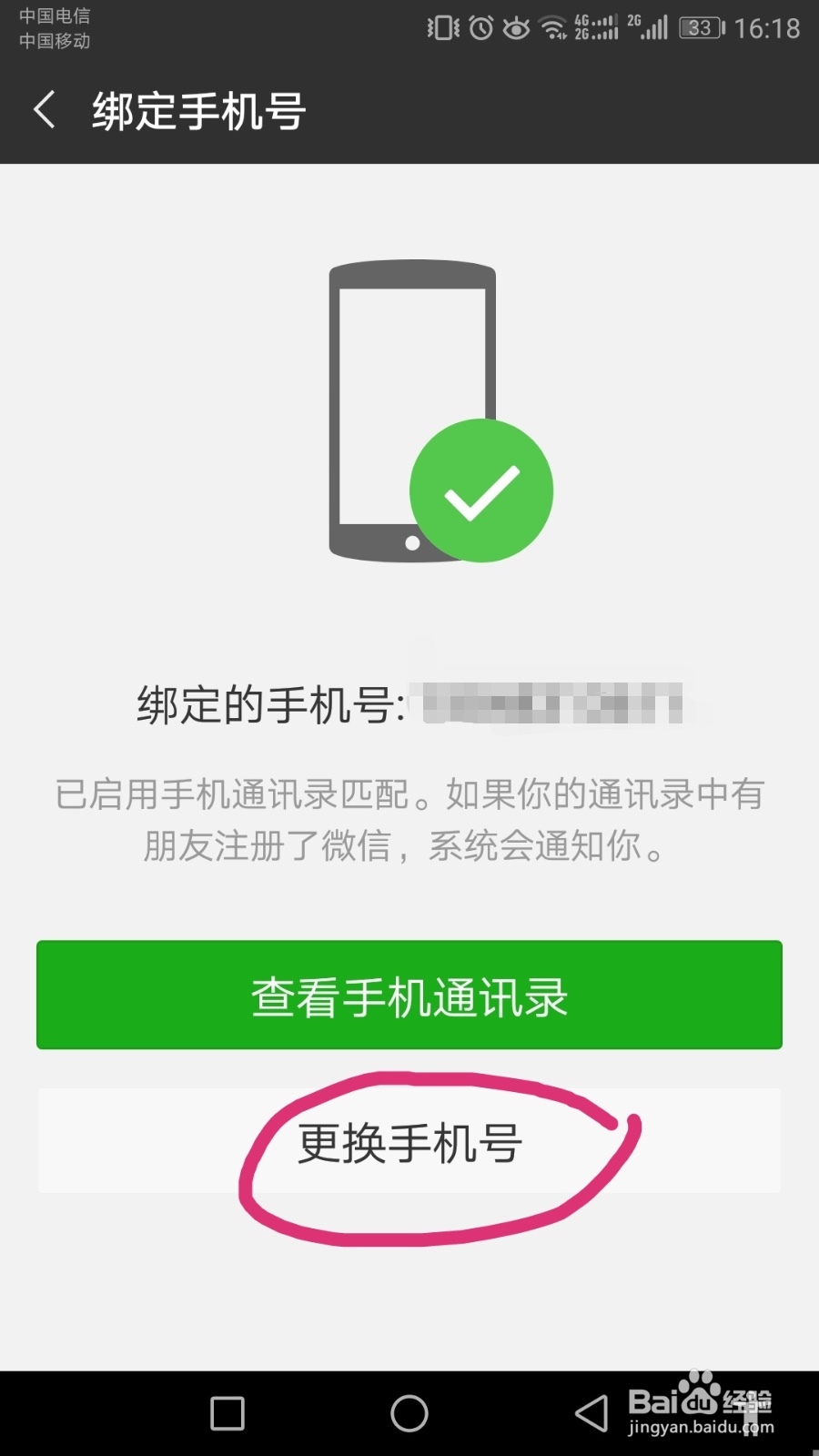 微信绑定的手机号码怎么换