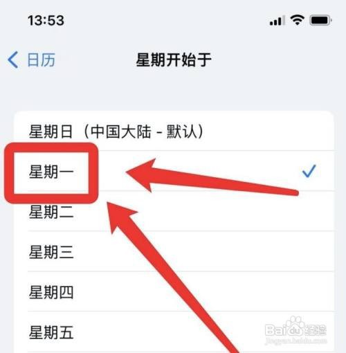 苹果如何设置星期一为每周第一天