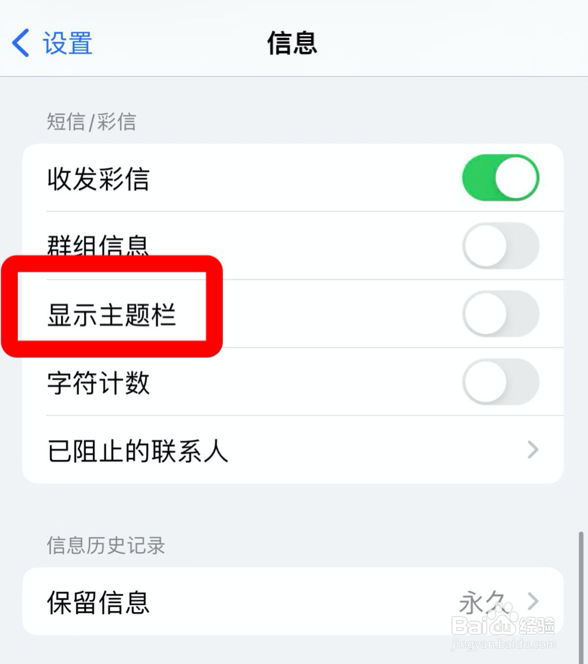 苹果信息如何显示主题栏