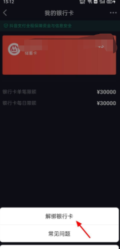 抖音怎么解绑银行卡