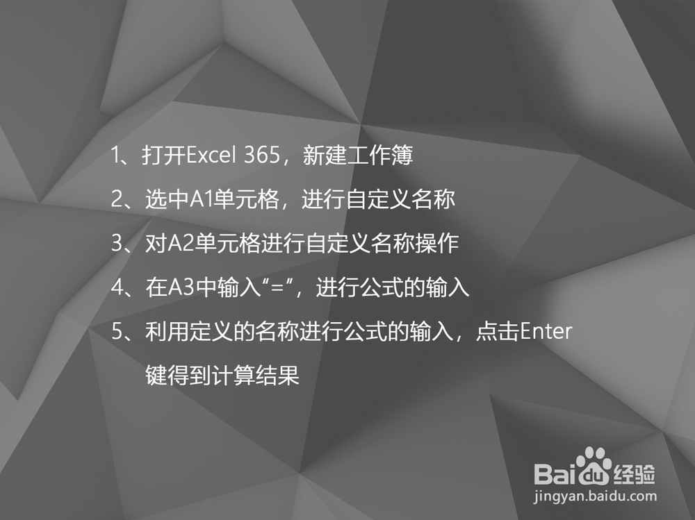 Excel 365如何通过名称来输入公式