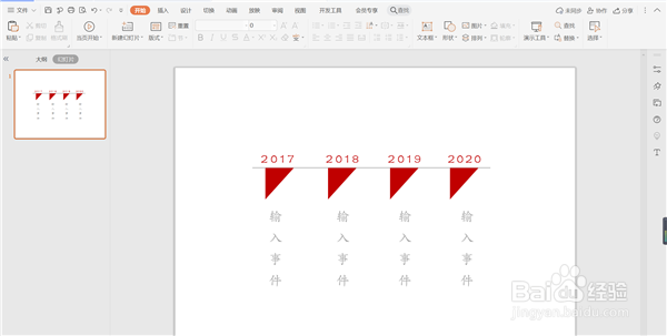 如何用WPS PPT制作三角形时间轴