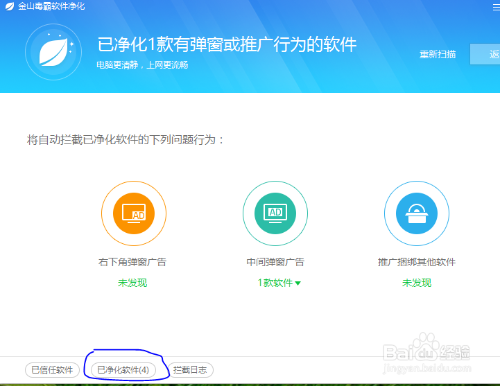 金山毒霸如何净化软件