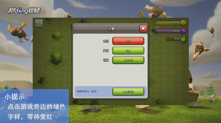 部落冲突如何关闭背景音乐