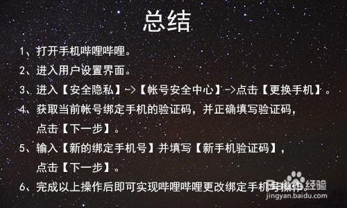哔哩哔哩如何更改绑定手机号