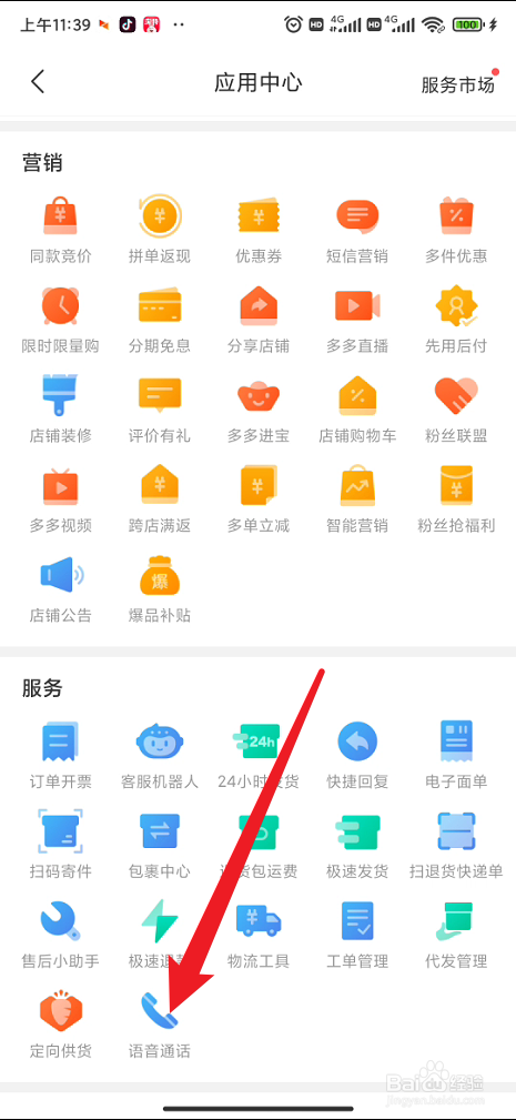 拼多多商家版在哪里开通电话通话功能