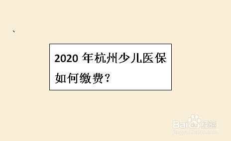 2020年杭州少儿医保如何缴费?