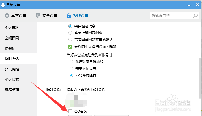 怎么让QQ接收咨询的临时会话？